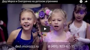 Видео детского утренника с Дедом Морозом и Снегурочкой